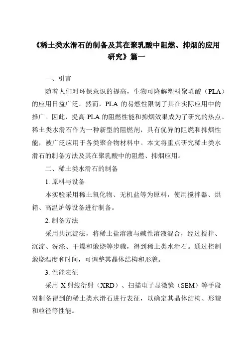 《2024年稀土类水滑石的制备及其在聚乳酸中阻燃、抑烟的应用研究》范文