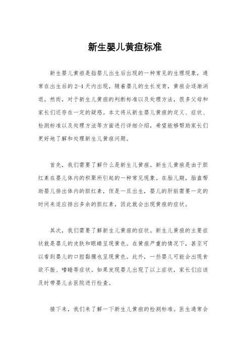 新生婴儿黄疸标准