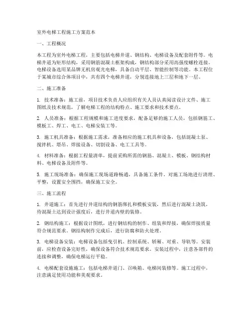 室外电梯工程施工方案范本