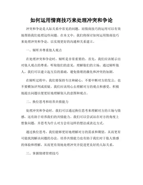如何运用情商技巧来处理冲突和争论