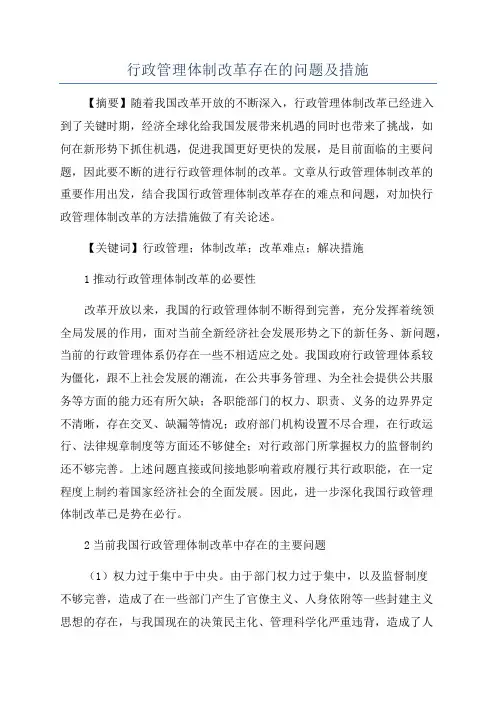 行政管理体制改革存在的问题及措施