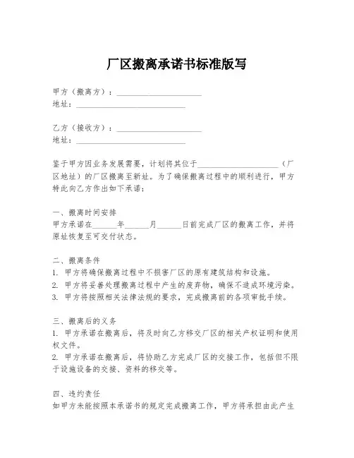 厂区搬离承诺书标准版写