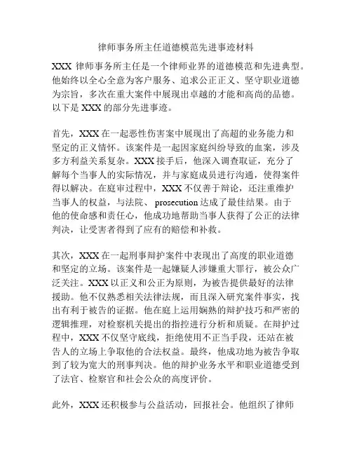 律师事务所主任道德模范先进事迹材料