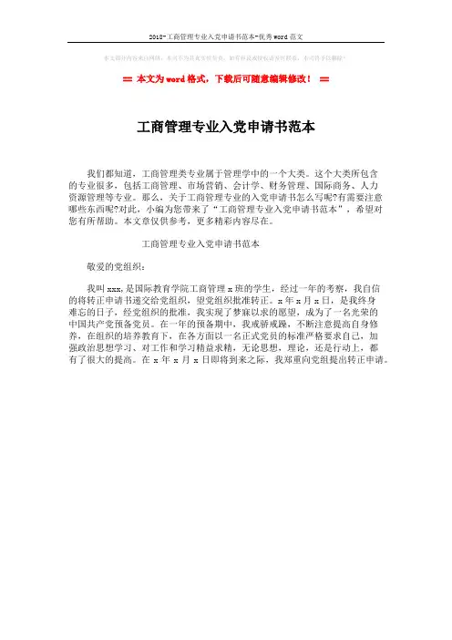 2018-工商管理专业入党申请书范本-优秀word范文 (1页)
