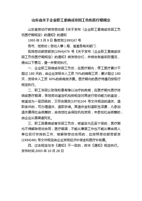 山东省关于企业职工患病或非因工负伤医疗期规定