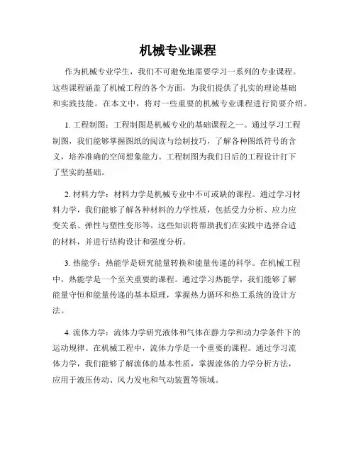 机械专业课程