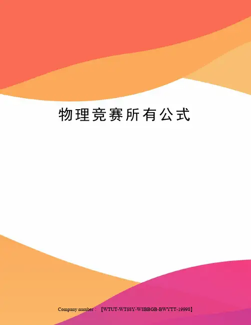 物理竞赛所有公式