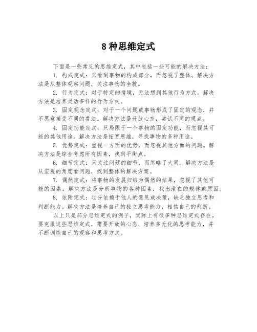 8种思维定式
