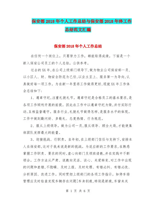 保安部2018年个人工作总结与保安部2018年终工作总结范文汇编.doc