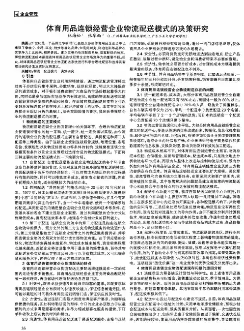 体育用品连锁经营企业物流配送模式的决策研究