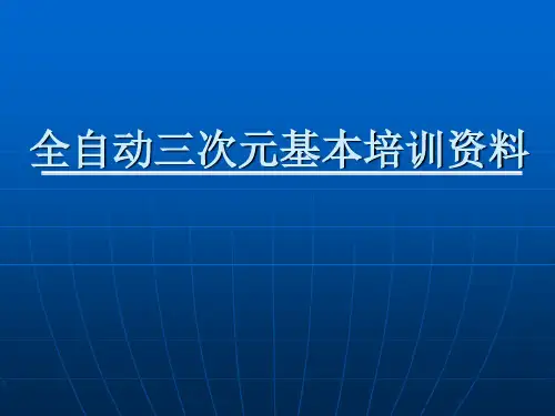 蔡司全自动三次元培训教材 共36页PPT资料
