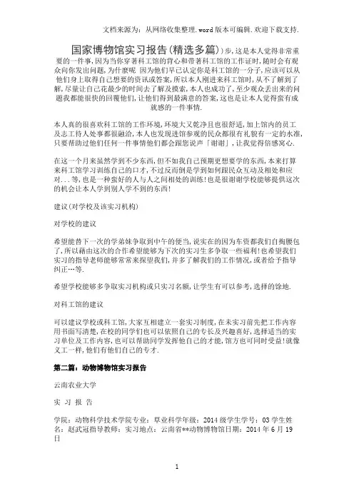 国家博物馆实习报告(精选多篇)