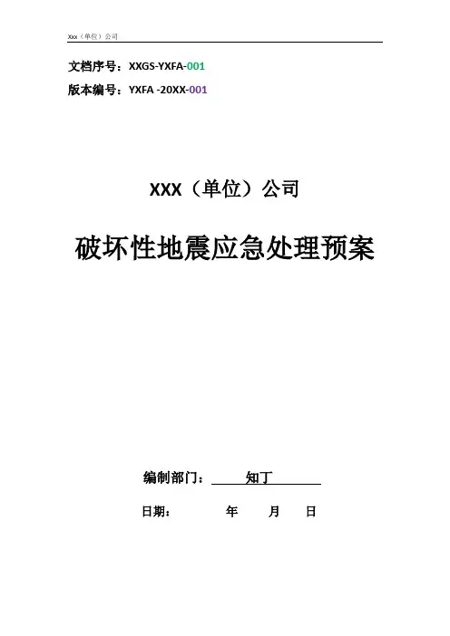 公司破坏性地震应急处理预案