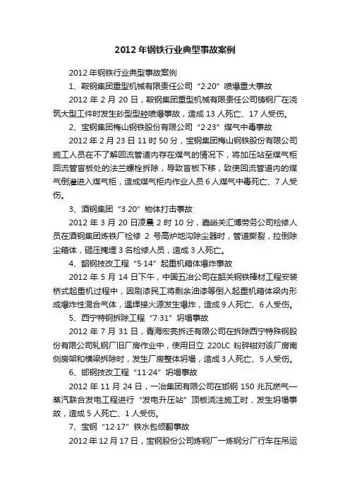 2012年钢铁行业典型事故案例