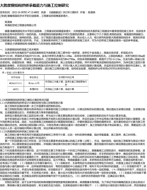 大跨度钢结构拱桥承载能力与施工控制研究