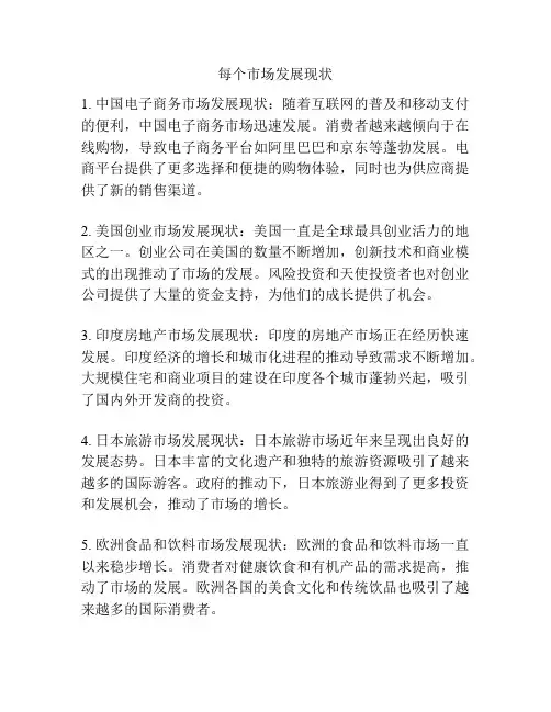 每个市场发展现状