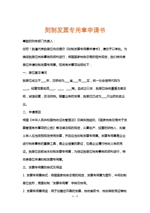 刻制发票专用章申请书