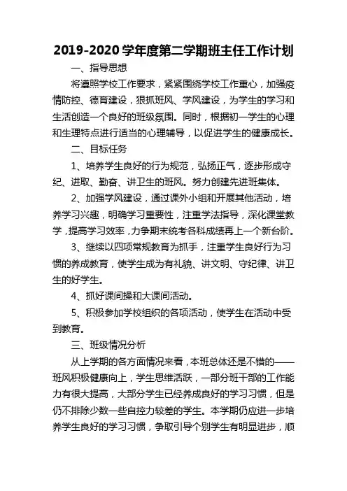 2019-2020学年度第二学期班主任工作计划