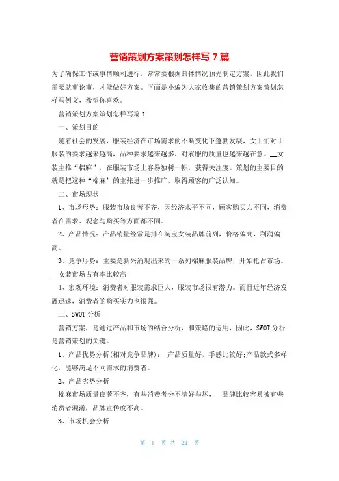 营销策划方案策划怎样写7篇