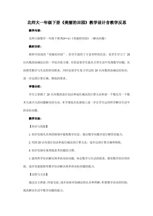 北师大一年级下册《美丽的田园》教学设计含教学反思