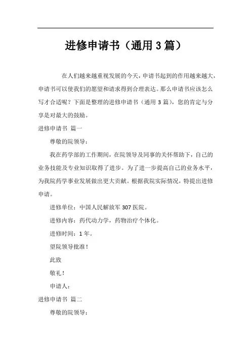 进修申请书(通用3篇)