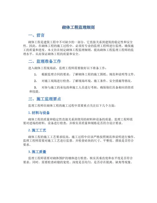 砌体工程监理细则