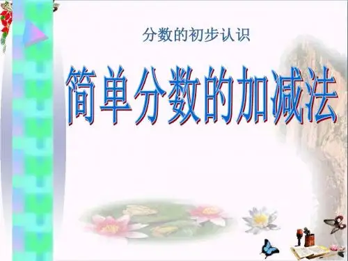 《简单分数的加减法》分数的初步认识 精品PPT课件(共21张)