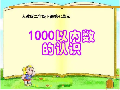 二年级下公开课1000以内数的认识ppt课件