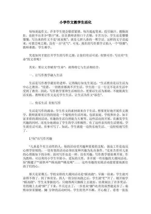 小学作文教学生活化