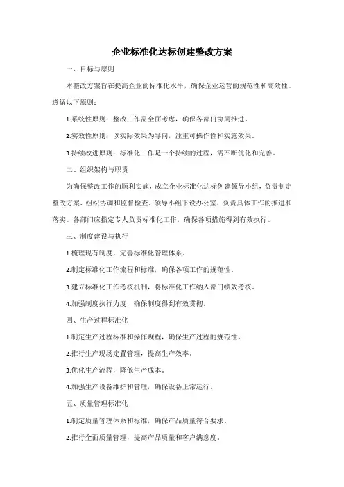 企业标准化达标创建整改方案