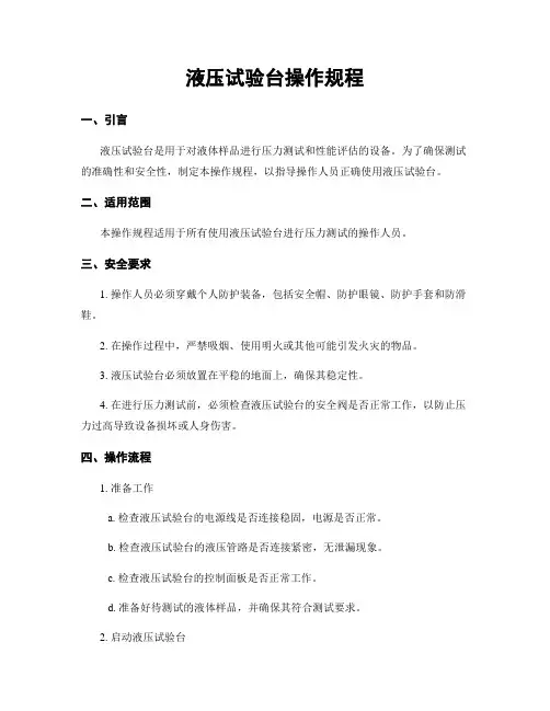 液压试验台操作规程