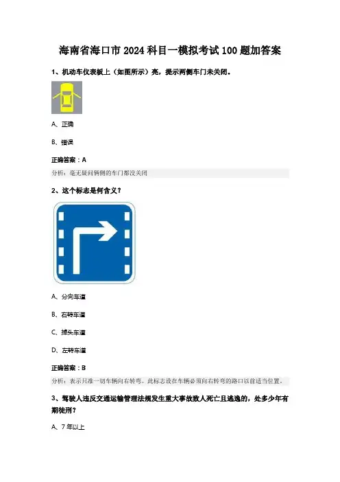 海南省海口市2024科目一模拟考试100题加答案