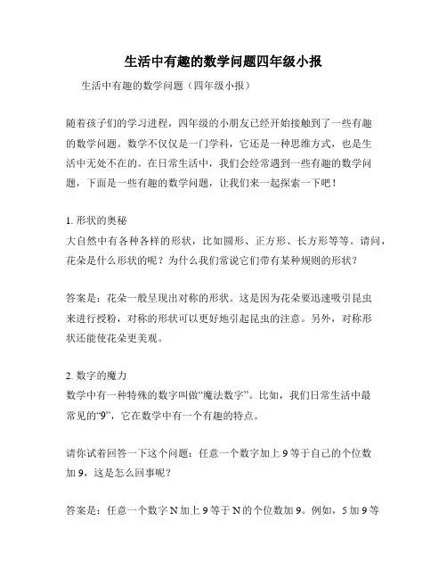 生活中有趣的数学问题四年级小报