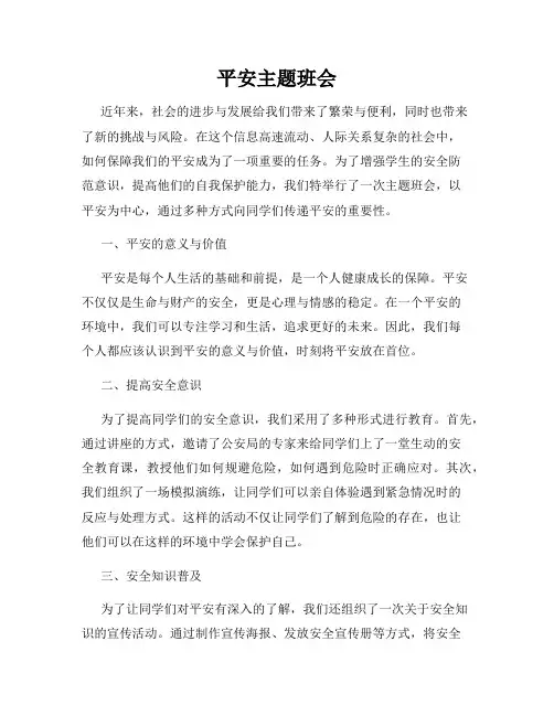 平安主题班会