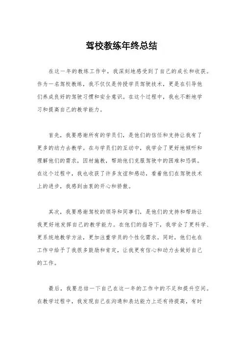 驾校教练年终总结