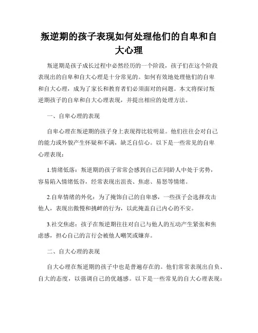叛逆期的孩子表现如何处理他们的自卑和自大心理