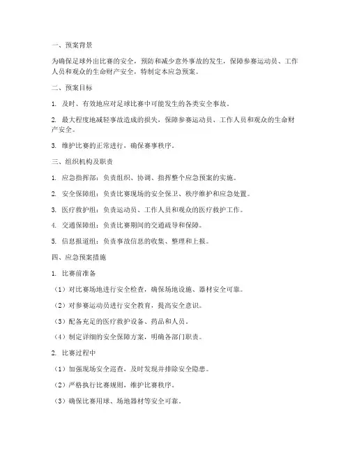 足球外出比赛安全应急预案