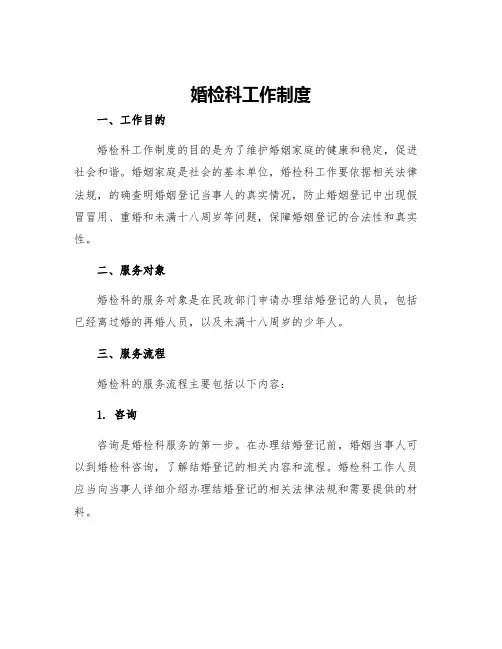 婚检科工作制度