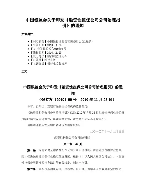 中国银监会关于印发《融资性担保公司公司治理指引》的通知
