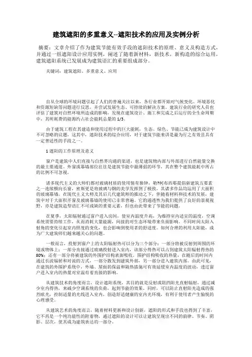 建筑遮阳的多重意义--遮阳技术的应用及实例分析