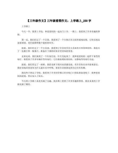 【三年级作文】三年级看图作文：上学路上_250字