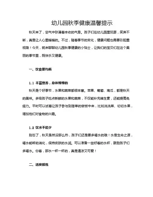 幼儿园秋季健康温馨提示