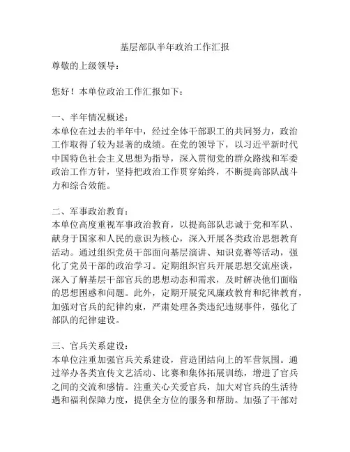 基层部队半年政治工作汇报