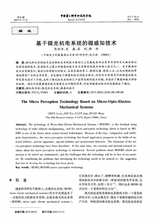 基于微光机电系统的微感知技术