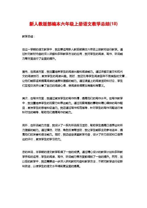 新人教版部编本六年级上册语文教学总结(18)