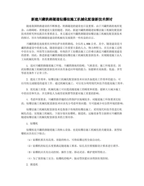新建川藏铁路隧道钻爆法施工机械化配套新技术探讨