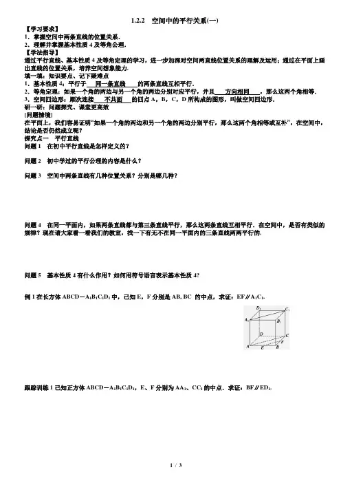 第一章1.2.2空间中的平行关系1教案学生版