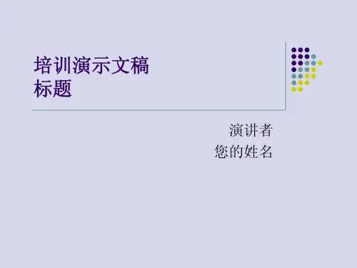 培训演示文稿-模版