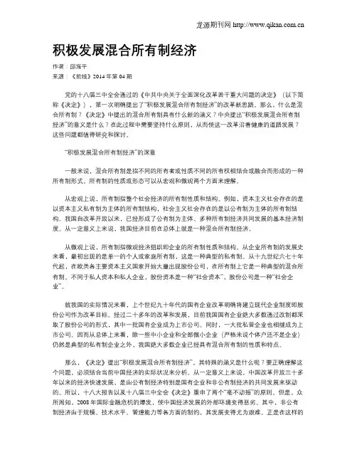 积极发展混合所有制经济