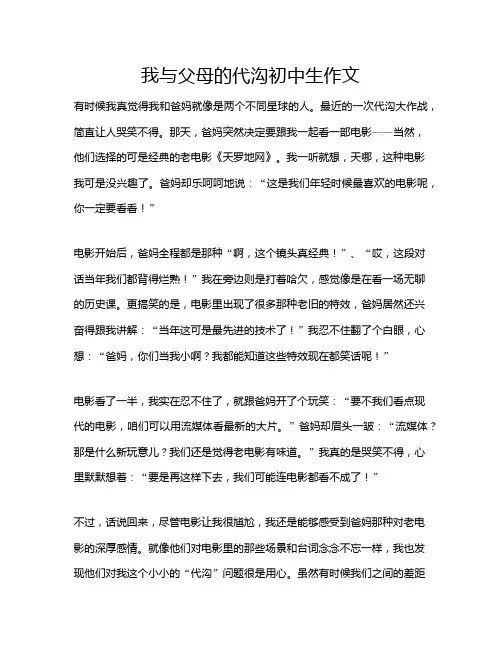 我与父母的代沟初中生作文